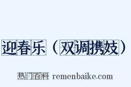 迎春乐（双调携妓）是什么意思的图片